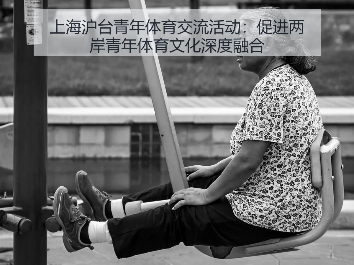 上海沪台青年体育交流活动：促进两岸青年体育文化深度融合