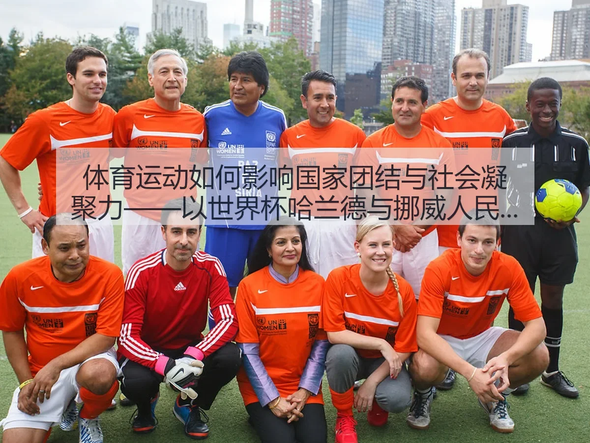 体育运动如何影响国家团结与社会凝聚力——以世界杯哈兰德与挪威人民情感为例