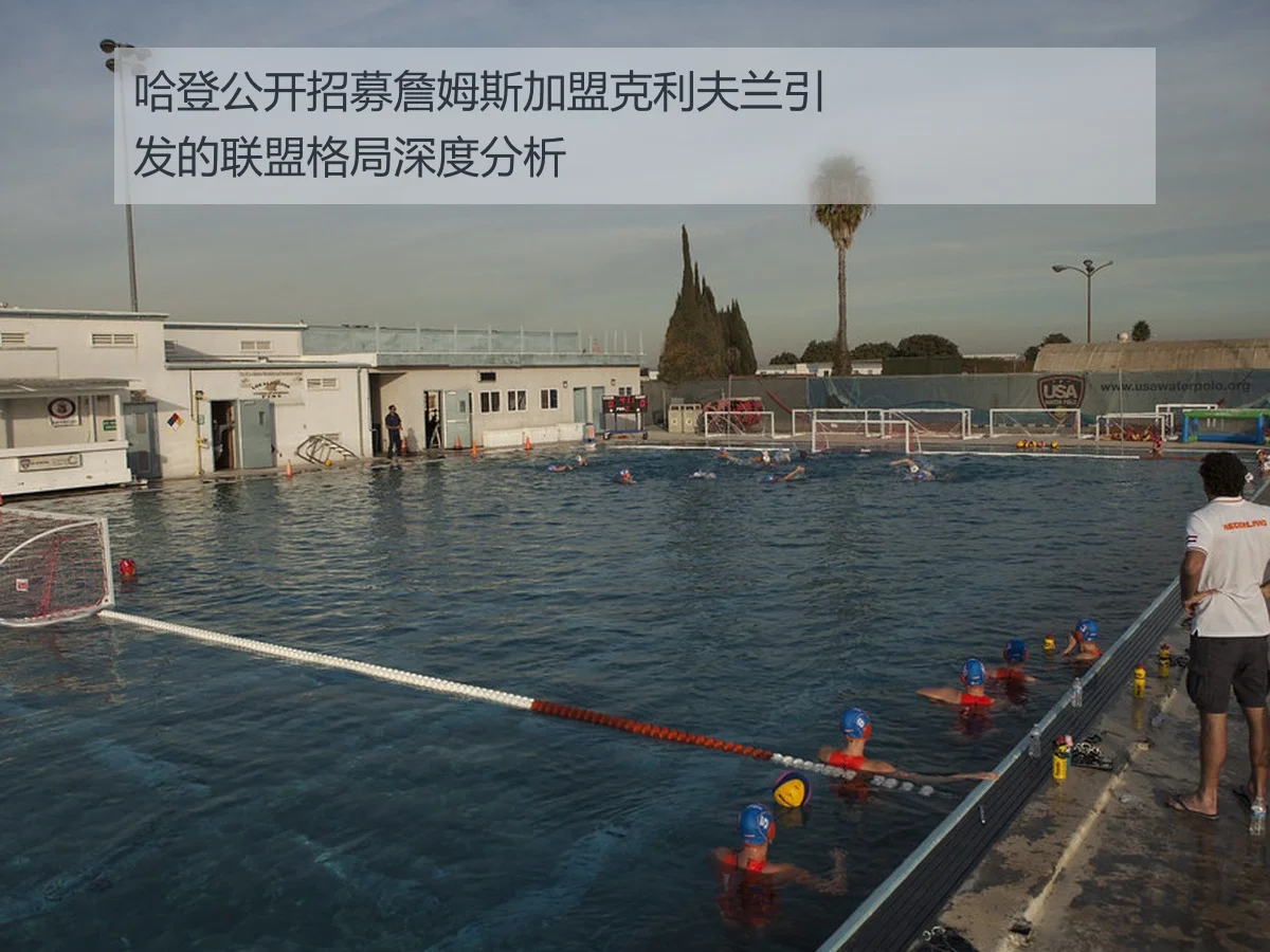 哈登公开招募詹姆斯加盟克利夫兰引发的联盟格局深度分析