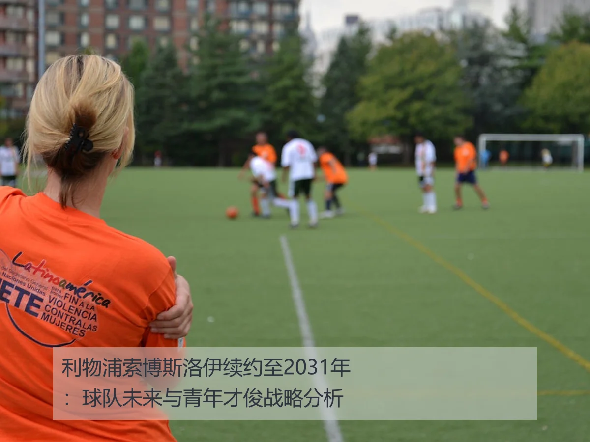 利物浦索博斯洛伊续约至2031年:球队未来与青年才俊战略分析