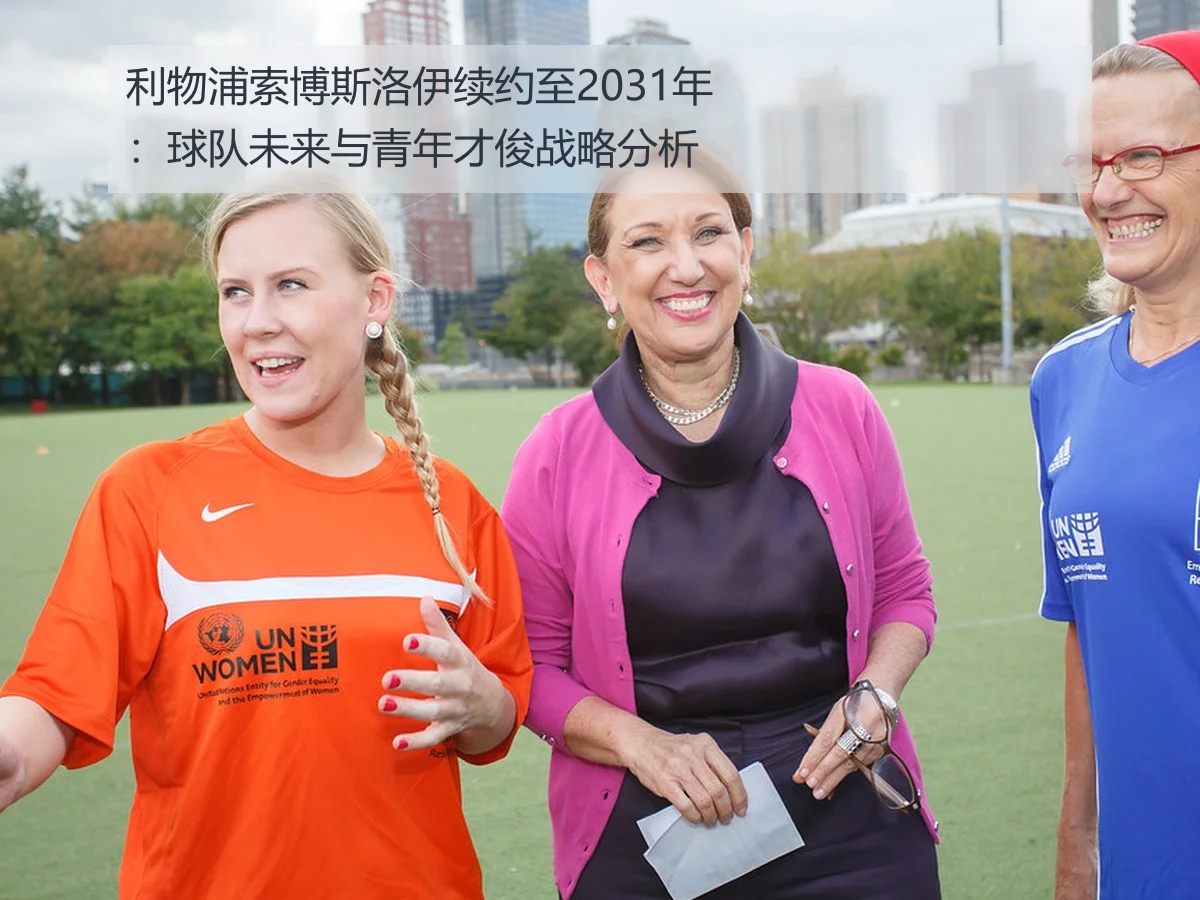 利物浦索博斯洛伊续约至2031年:球队未来与青年才俊战略分析