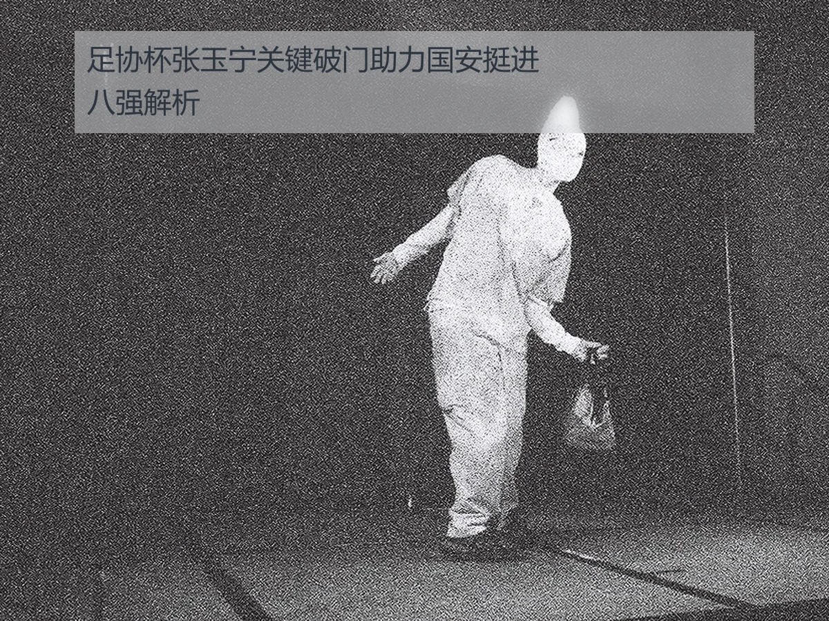 足协杯张玉宁关键破门助力国安挺进八强解析