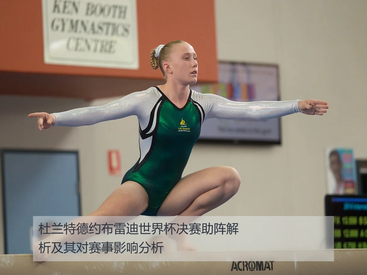 杜兰特德约布雷迪世界杯决赛助阵解析及其对赛事影响分析