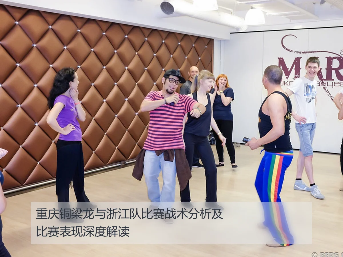重庆铜梁龙与浙江队比赛战术分析及比赛表现深度解读